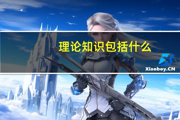 理论知识包括什么
