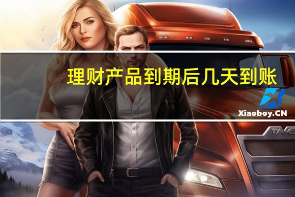 理财产品到期后几天到账