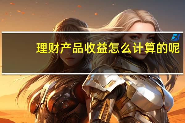 理财产品收益怎么计算的呢