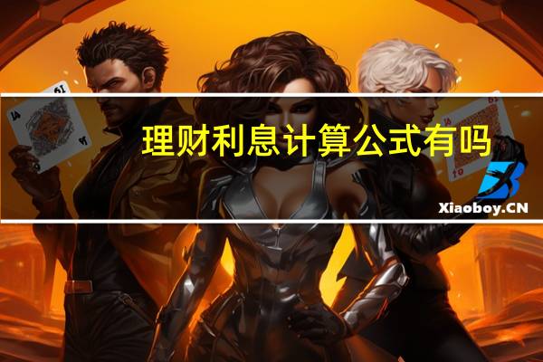理财利息计算公式有吗