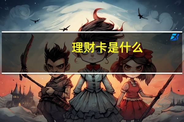 理财卡是什么