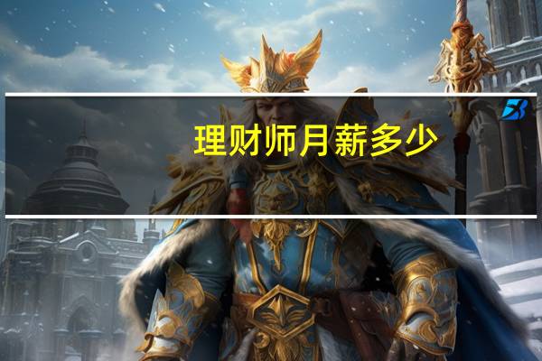 理财师月薪多少