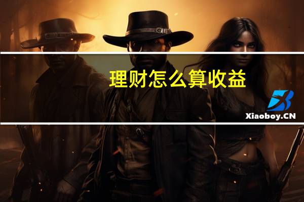 理财怎么算收益