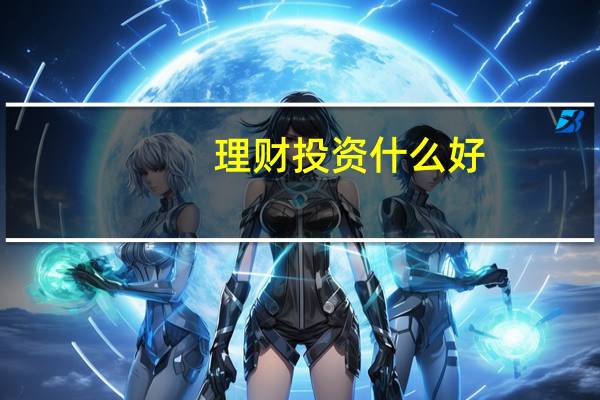 理财投资什么好