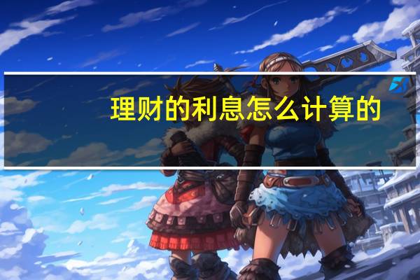 理财的利息怎么计算的