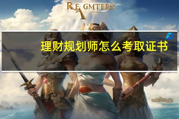 理财规划师怎么考取证书