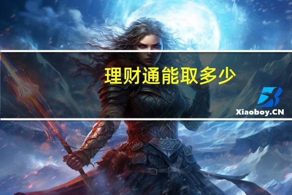 理财通能取多少