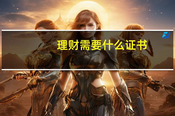 理财需要什么证书