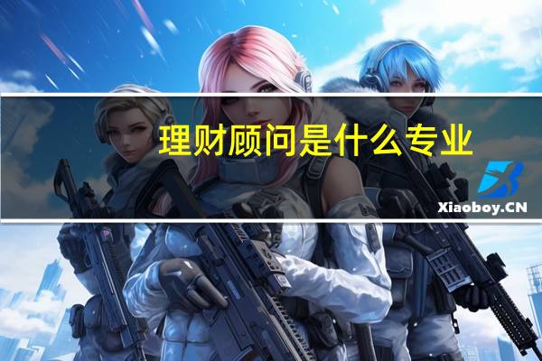 理财顾问是什么专业