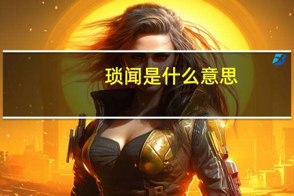 琐闻是什么意思