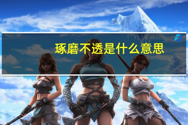 琢磨不透是什么意思