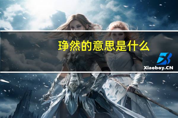 琤然的意思是什么