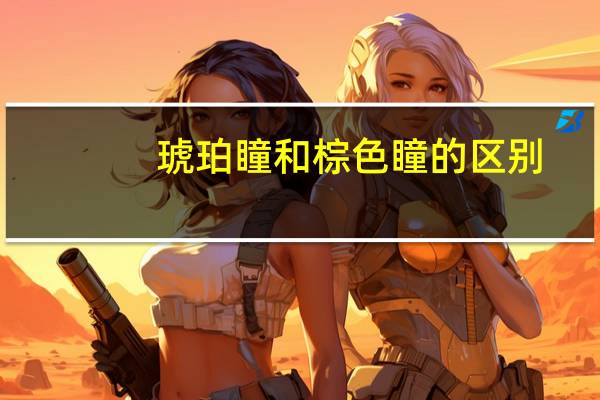 琥珀瞳和棕色瞳的区别