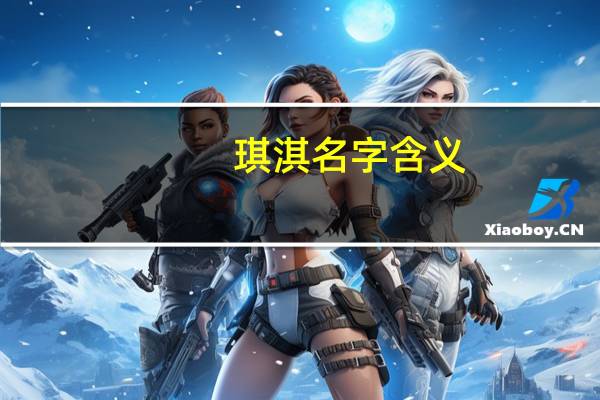 琪淇名字含义