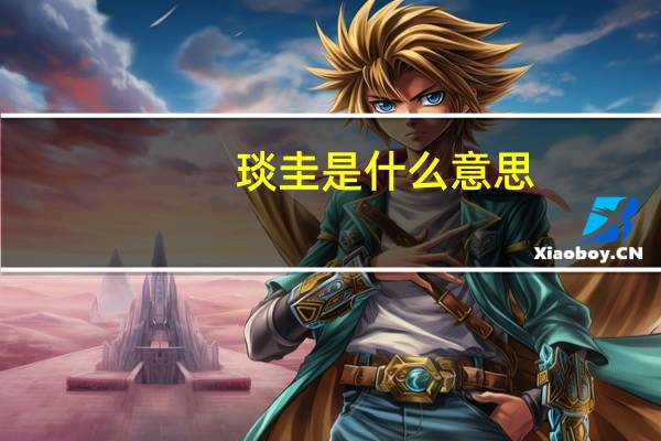 琰圭是什么意思