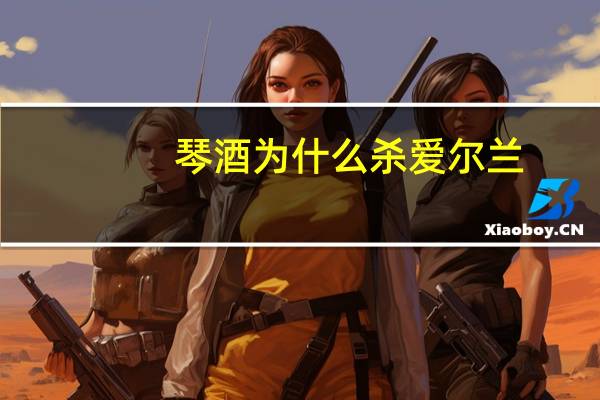 琴酒为什么杀爱尔兰