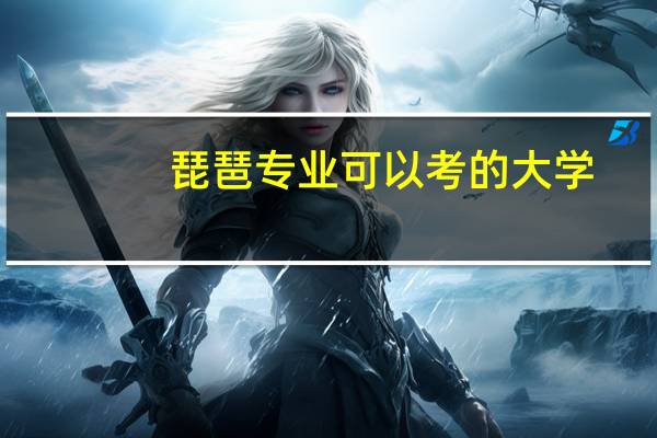 琵琶专业可以考的大学