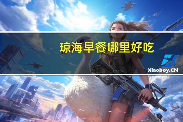 琼海早餐哪里好吃