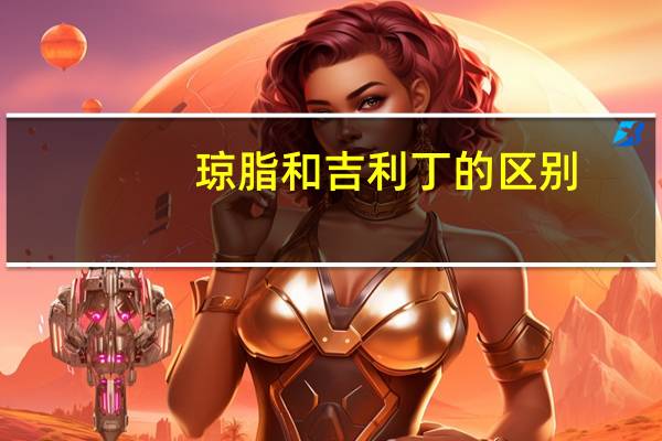 琼脂和吉利丁的区别