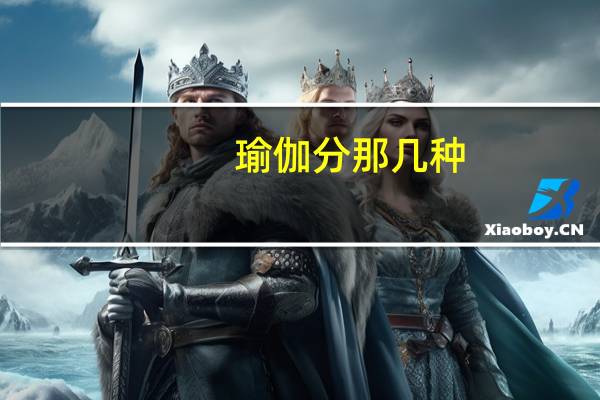 瑜伽分那几种