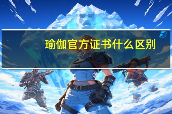 瑜伽官方证书什么区别