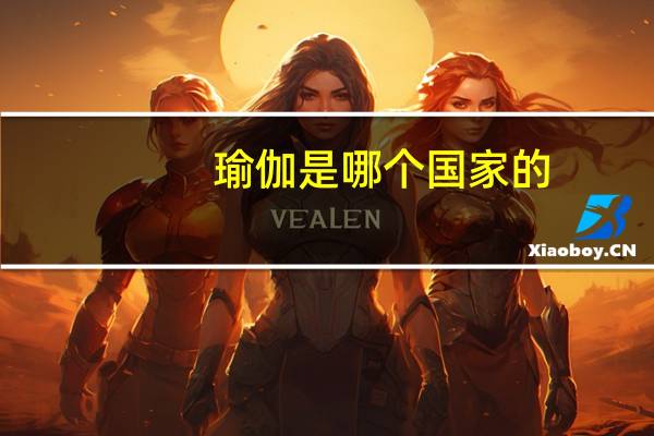瑜伽是哪个国家的