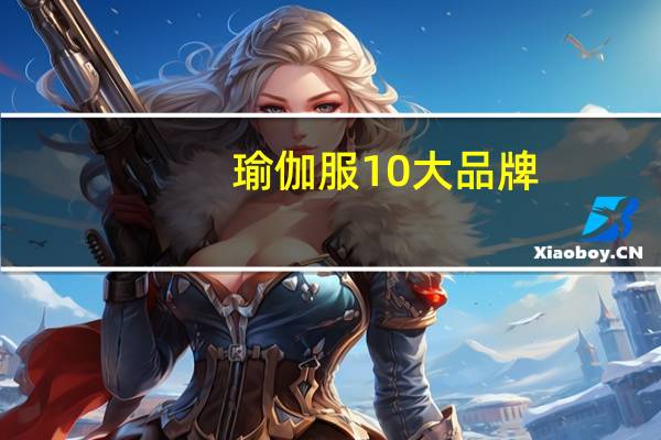 瑜伽服10大品牌