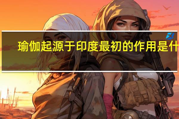 瑜伽起源于印度最初的作用是什么