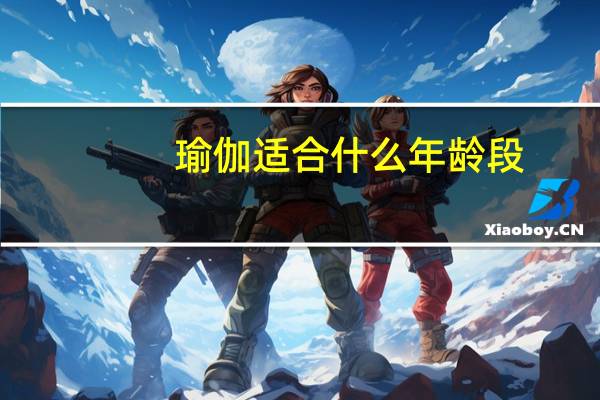 瑜伽适合什么年龄段
