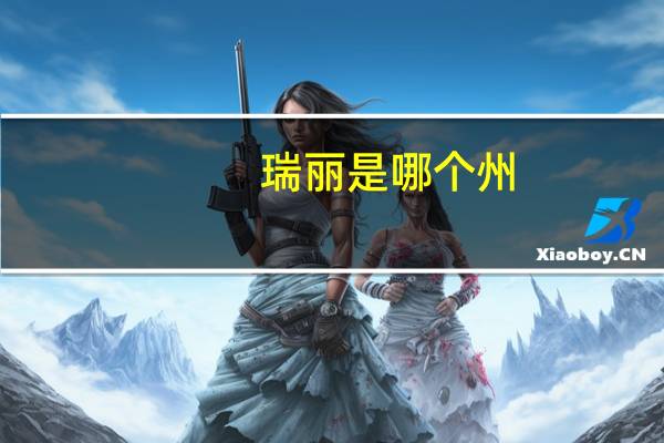 瑞丽是哪个州