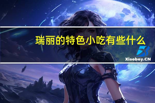瑞丽的特色小吃有些什么