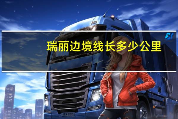 瑞丽边境线长多少公里
