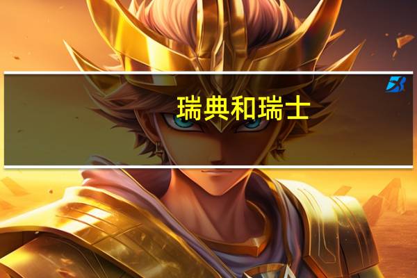 瑞典和瑞士