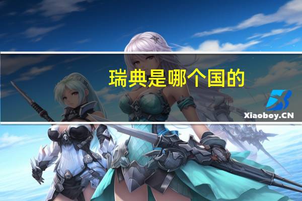 瑞典是哪个国的
