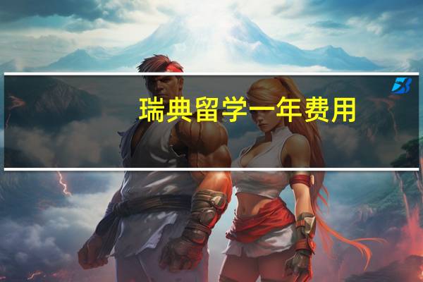 瑞典留学一年费用