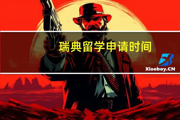 瑞典留学申请时间