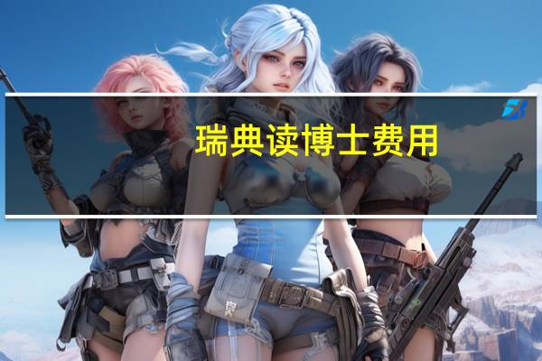 瑞典读博士费用