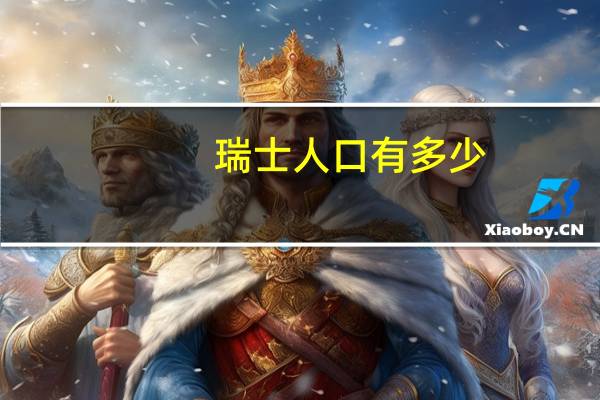 瑞士人口有多少