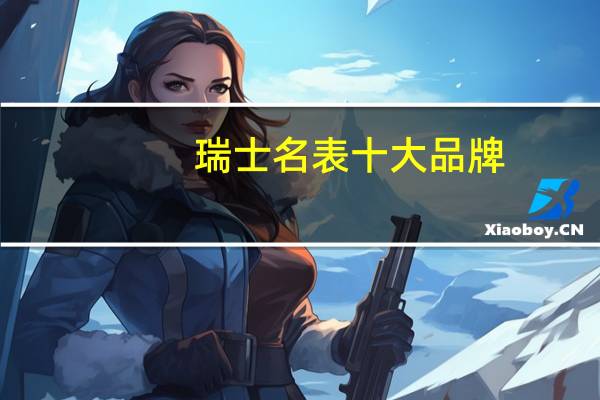 瑞士名表十大品牌