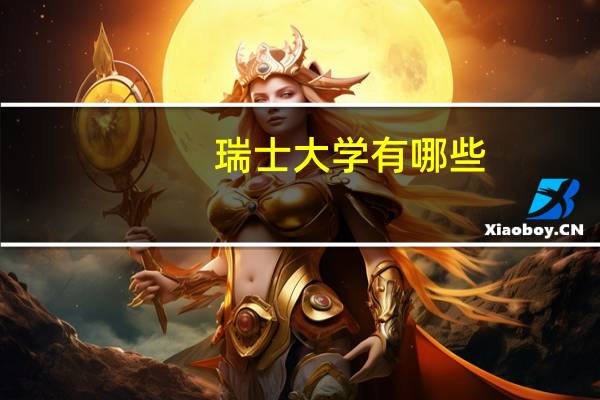 瑞士大学有哪些