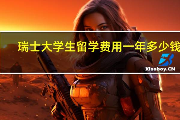 瑞士大学生留学费用一年多少钱呢