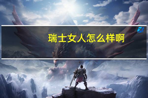 瑞士女人怎么样啊