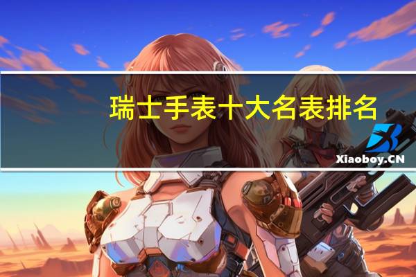 瑞士手表十大名表排名