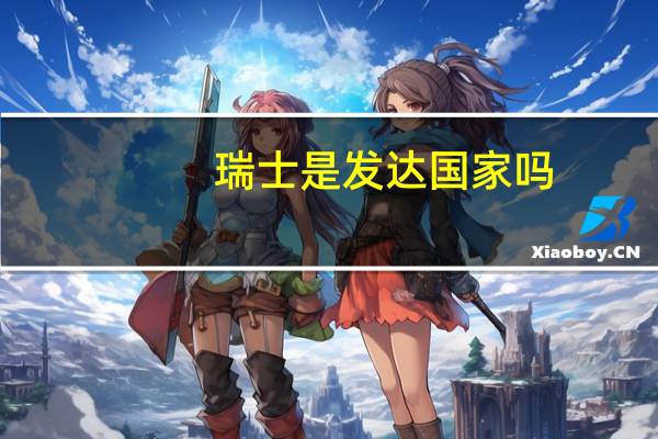 瑞士是发达国家吗