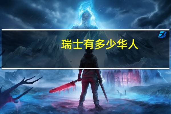 瑞士有多少华人