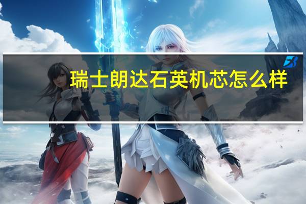 瑞士朗达石英机芯怎么样
