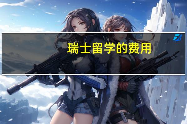 瑞士留学的费用