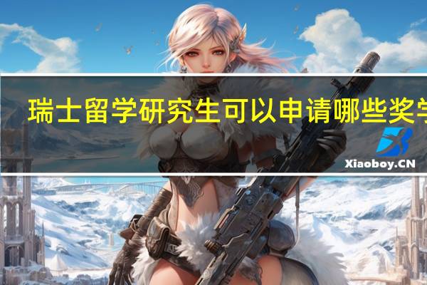 瑞士留学研究生可以申请哪些奖学金