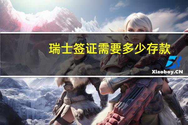 瑞士签证需要多少存款
