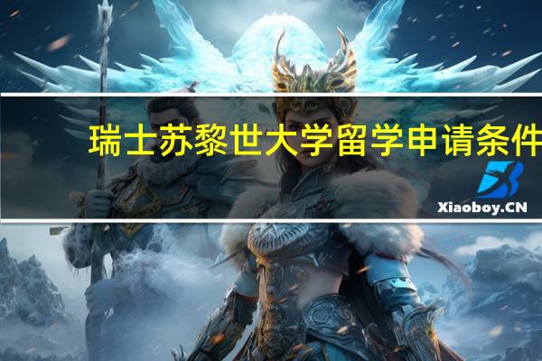 瑞士苏黎世大学留学申请条件